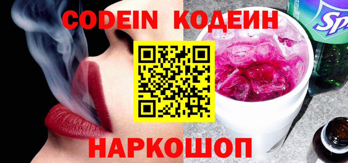 Codein Purple Drank  Кодеин Purple Drank  Вход с VPN  Россошь 